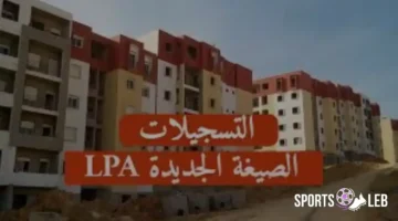 إليك رابط التسجيل في السكن الترقوي المدعم 2025 وكم أسعار الوحدات